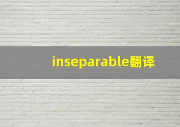 inseparable翻译