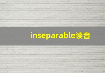 inseparable读音