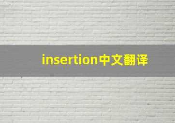 insertion中文翻译