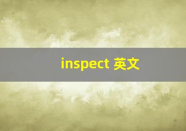 inspect 英文