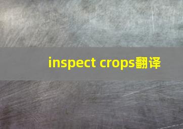 inspect crops翻译