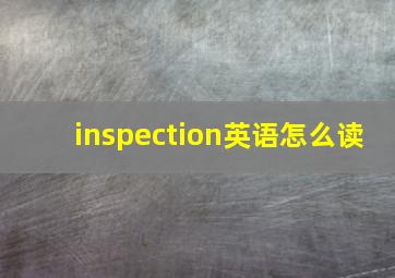 inspection英语怎么读