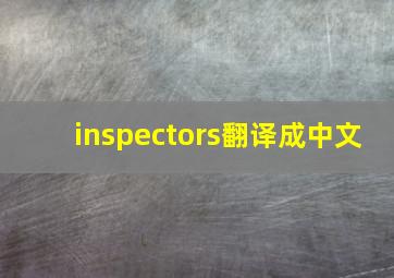 inspectors翻译成中文