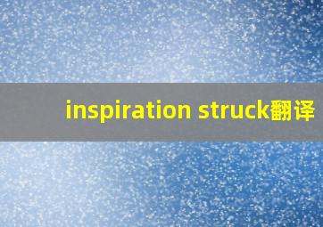 inspiration struck翻译