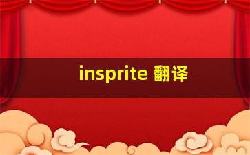 insprite 翻译