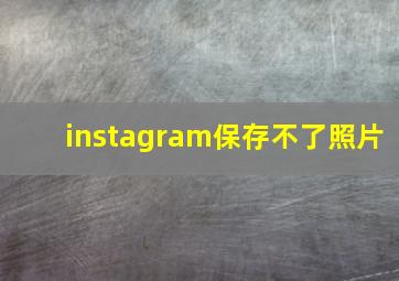 instagram保存不了照片