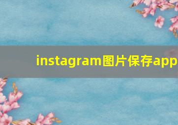 instagram图片保存app