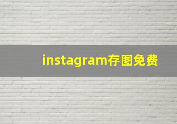 instagram存图免费