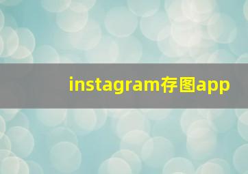 instagram存图app