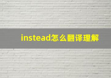 instead怎么翻译理解