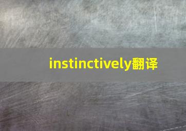 instinctively翻译