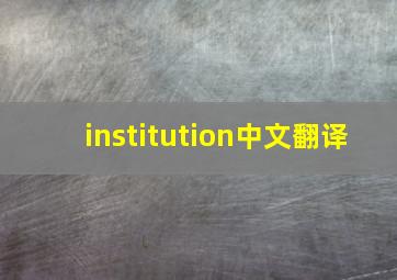 institution中文翻译