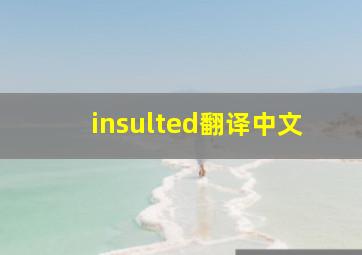 insulted翻译中文