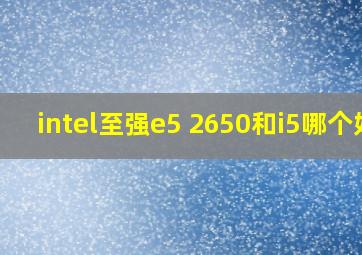 intel至强e5 2650和i5哪个好