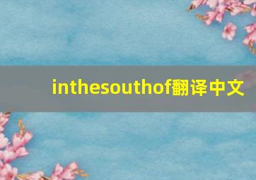 inthesouthof翻译中文