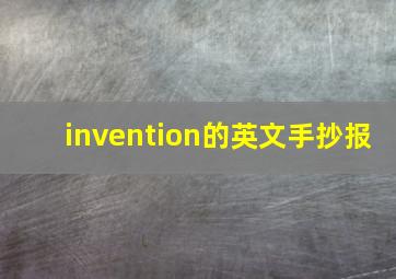 invention的英文手抄报