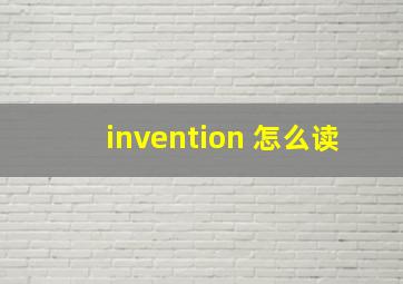 invention 怎么读