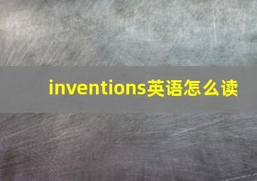 inventions英语怎么读