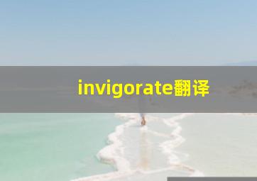 invigorate翻译