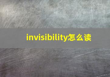 invisibility怎么读