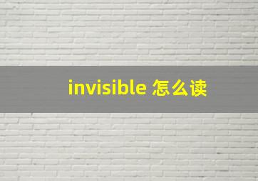 invisible 怎么读