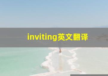 inviting英文翻译