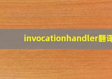 invocationhandler翻译