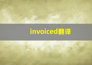 invoiced翻译