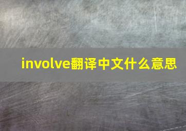 involve翻译中文什么意思