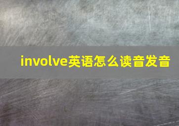 involve英语怎么读音发音