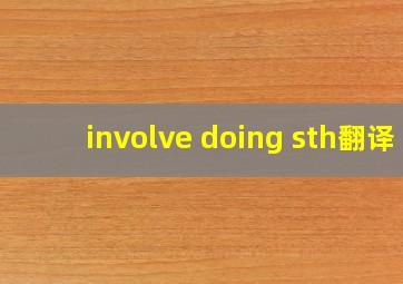 involve doing sth翻译