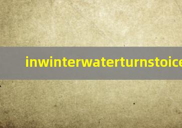 inwinterwaterturnstoice翻译