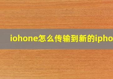 iohone怎么传输到新的iphone