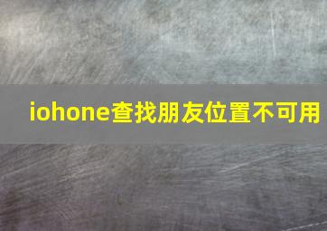 iohone查找朋友位置不可用