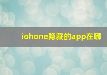 iohone隐藏的app在哪