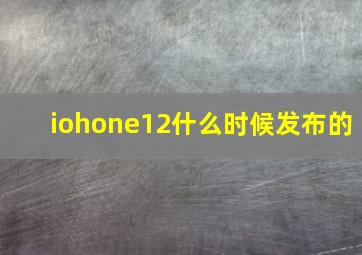 iohone12什么时候发布的