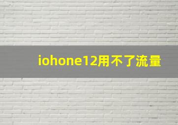 iohone12用不了流量