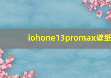 iohone13promax壁纸