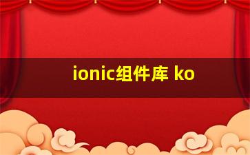 ionic组件库 ko