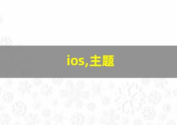 ios,主题