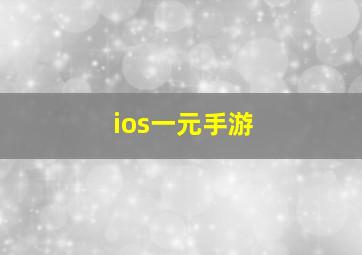 ios一元手游