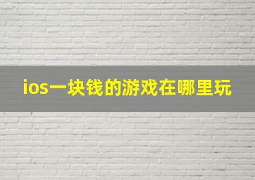 ios一块钱的游戏在哪里玩