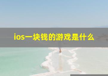 ios一块钱的游戏是什么