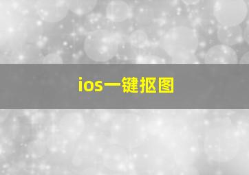 ios一键抠图