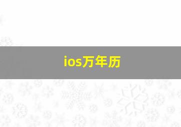 ios万年历