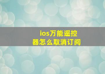 ios万能遥控器怎么取消订阅