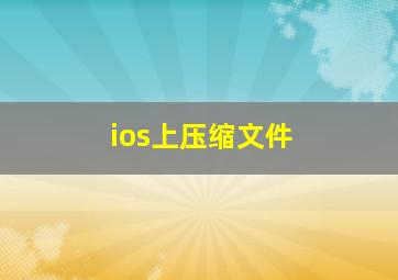 ios上压缩文件