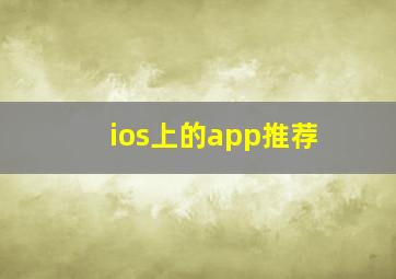 ios上的app推荐