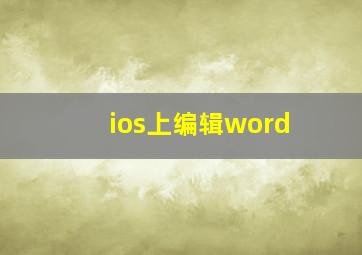 ios上编辑word