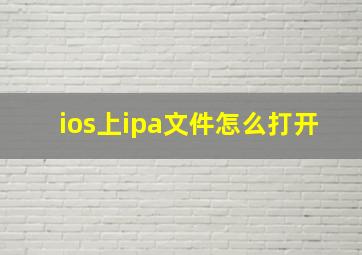 ios上ipa文件怎么打开